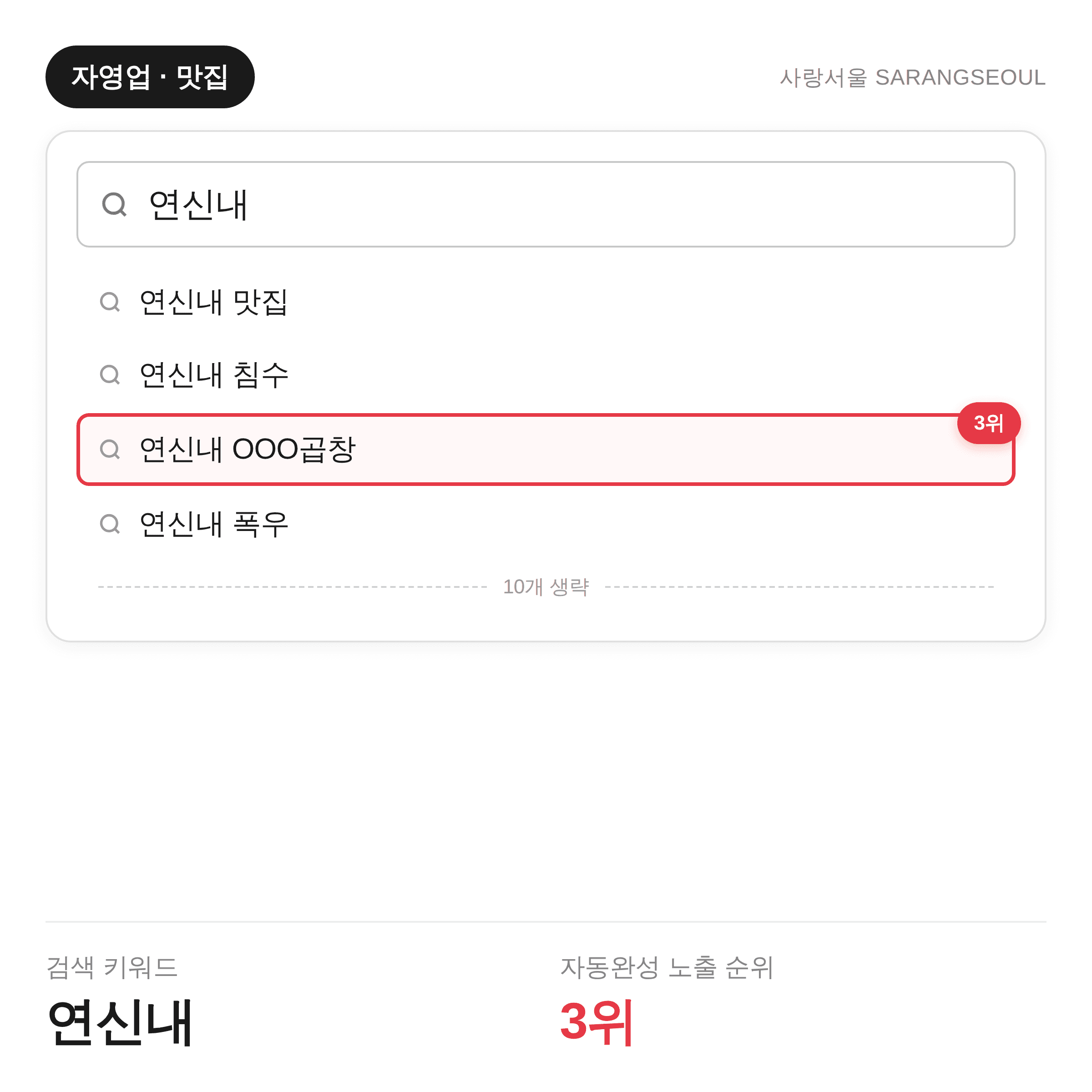 연신내 — 자동완성 3위 (자영업·맛집)