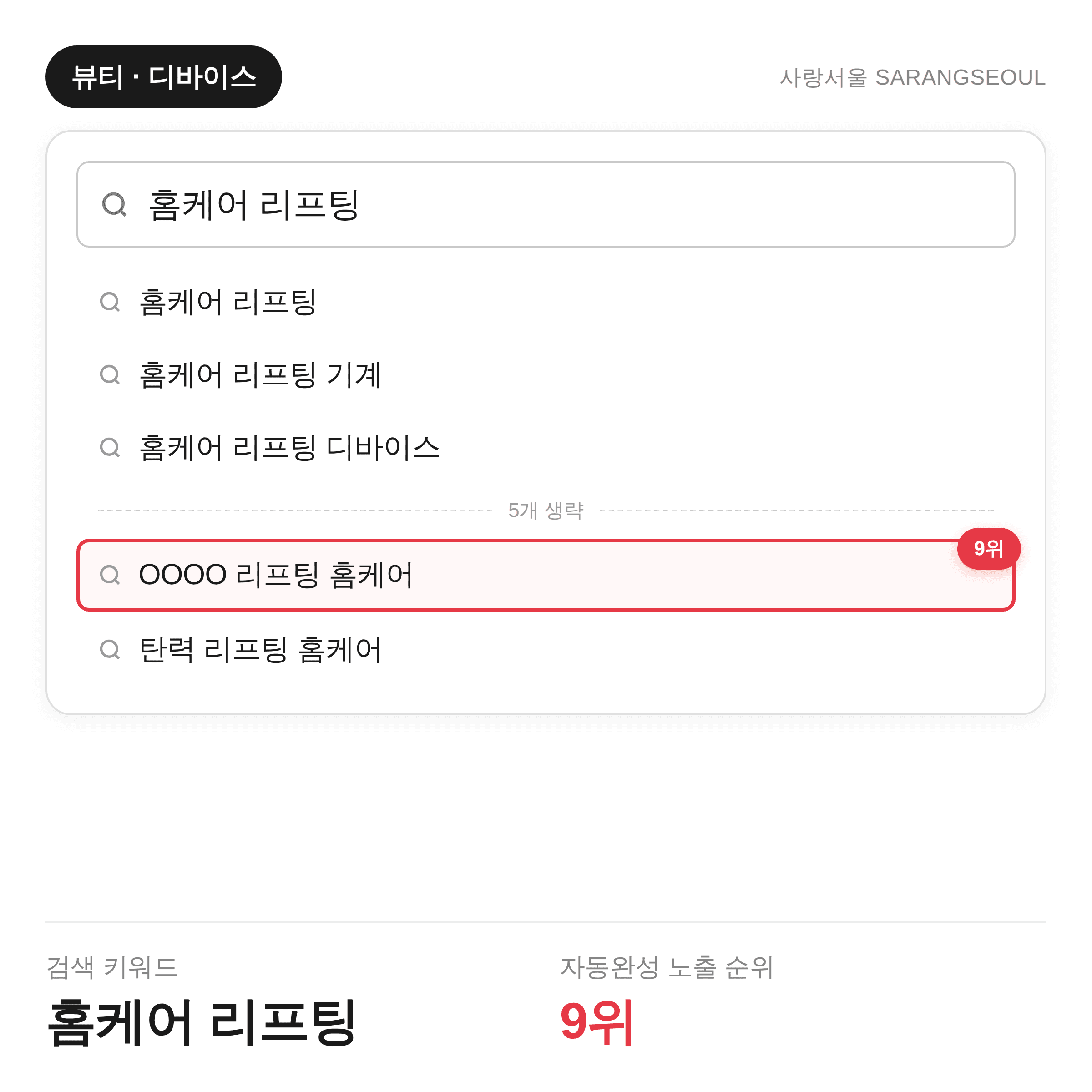 홈케어 리프팅 — 자동완성 9위 (뷰티·디바이스)