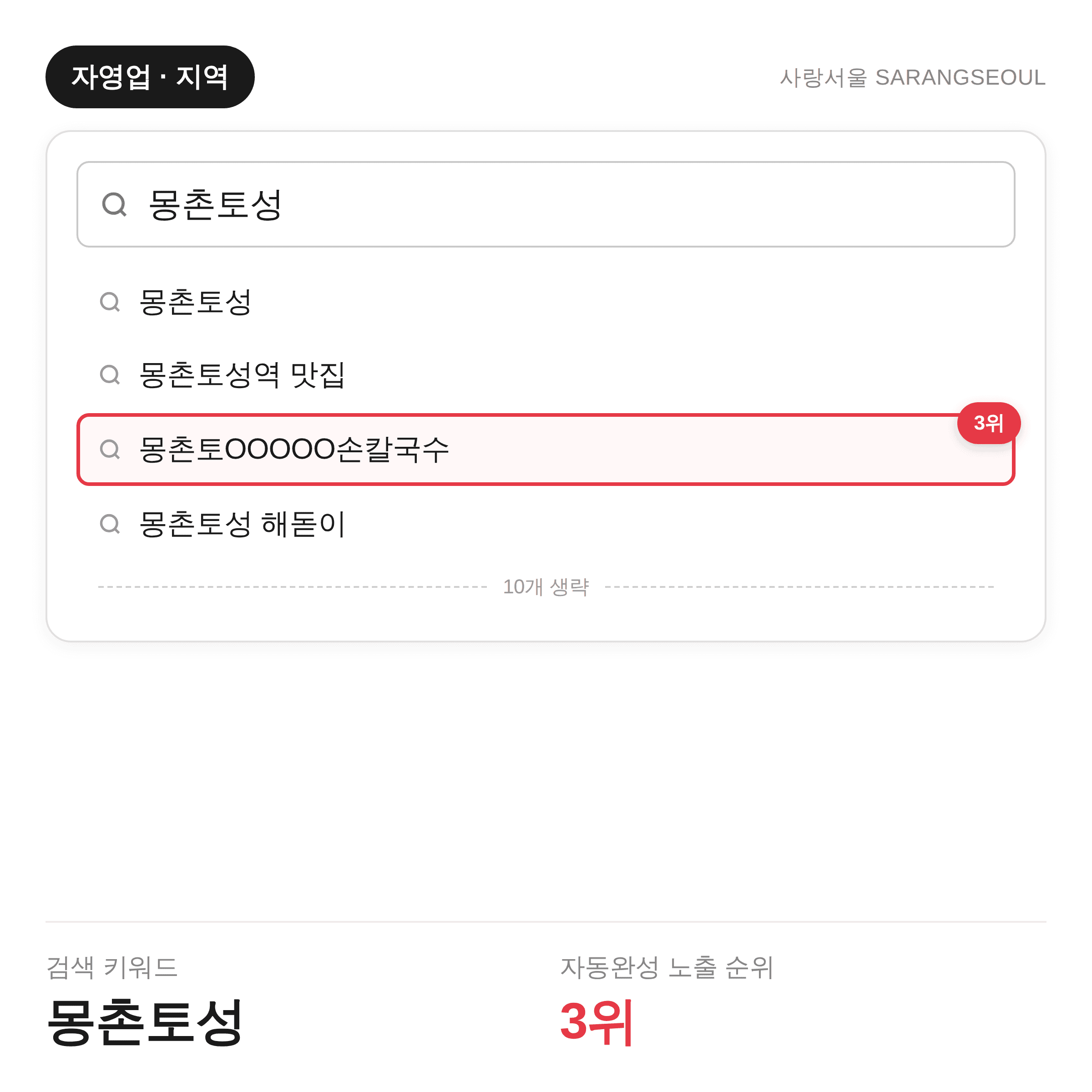 몽촌토성 — 자동완성 3위 (자영업·지역)